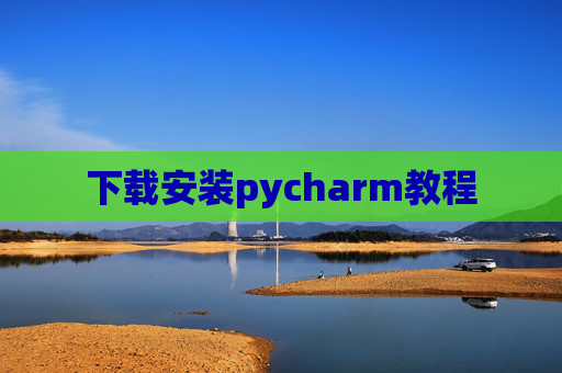 下载安装pycharm教程 下载安装pycharm教程